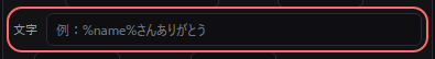 ワードパーティ の設定の「例：%name%さんありがとう」の欄