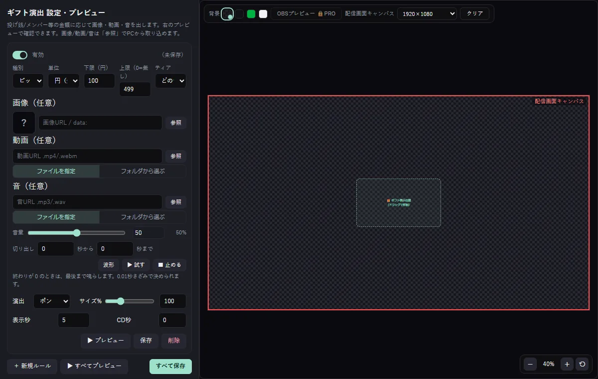 もりあげログのギフト演出の設定画面。ルールを足して、種別・金額の帯・絵・動画・音を決める