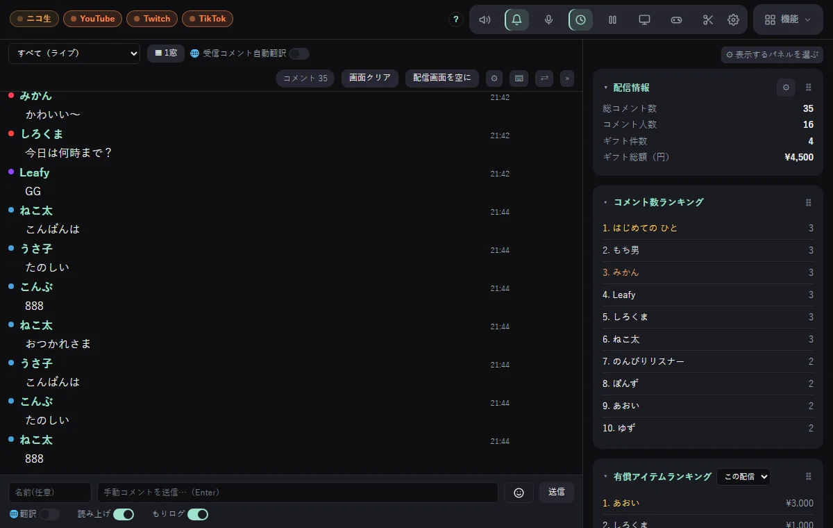 ダッシュボードに、つないだサイトのコメントが流れているところ