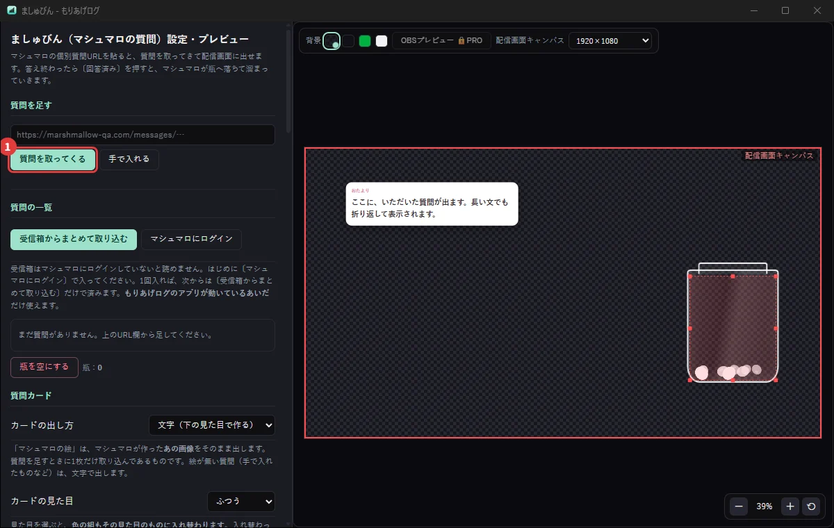 ましゅびんの設定画面。マシュマロの質問を配信画面に出して、答えたら瓶に溜める