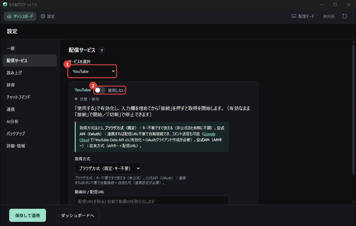 もりあげログの設定の「配信サービス」で、YouTubeを選んで「使用する」をONにするところ