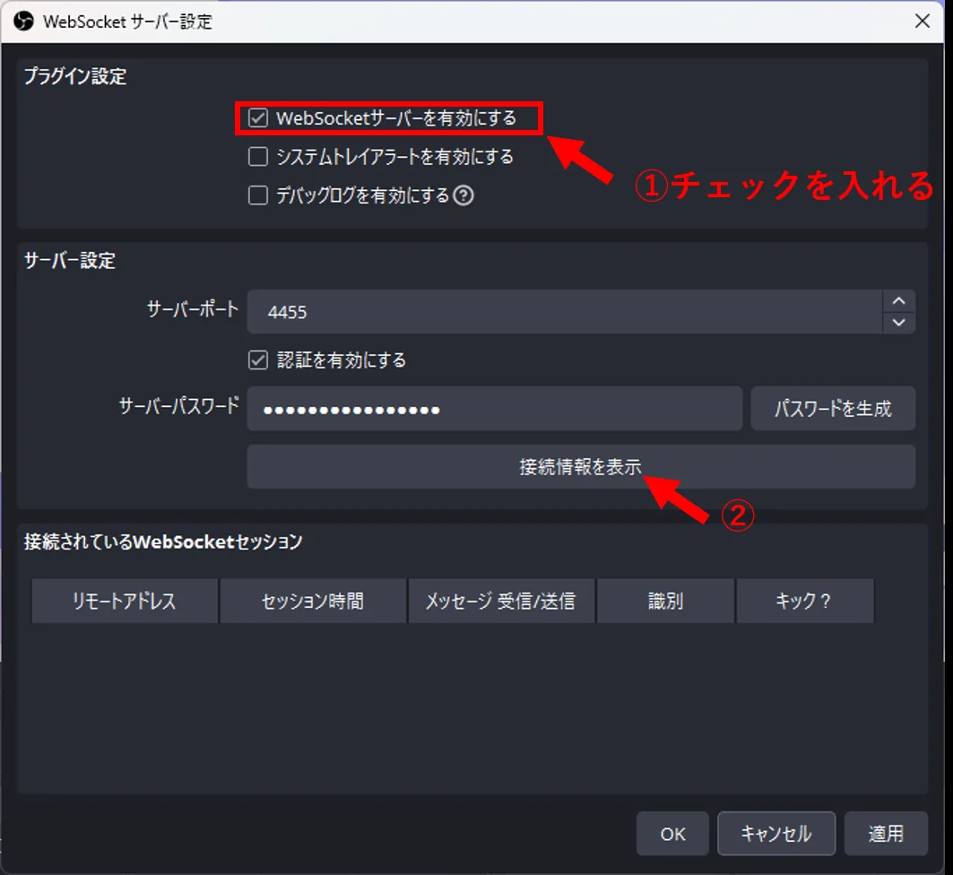 WebSocketサーバーを有効にして接続情報を表示