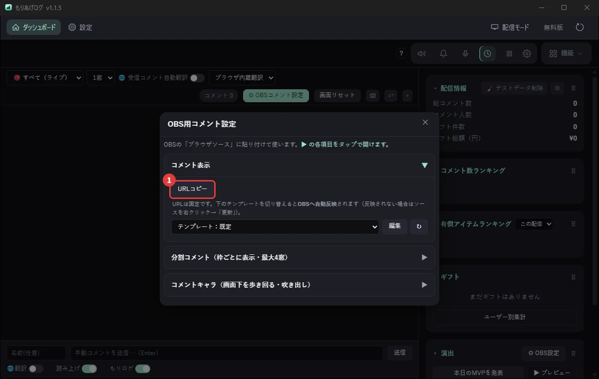 もりあげログの「OBS用コメント設定」で、配信画面のURLをコピーするところ