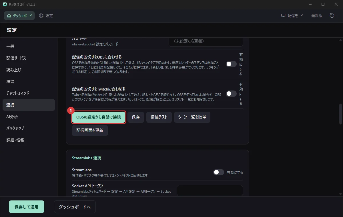 もりあげログの設定→連携にある「OBS連携」。OBSの設定から自動で接続を押す