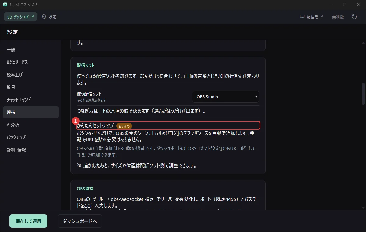 もりあげログの「かんたんセットアップ」。押すだけでOBSにブラウザソースを追加する