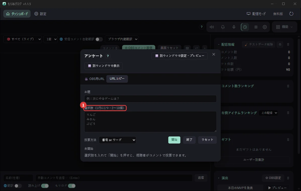 もりあげログのアンケート。コメントの番号で投票してもらう