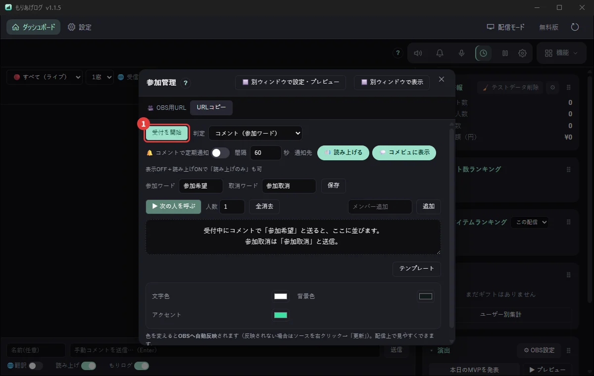 もりあげログの参加管理。コメントで参加を受け付けて、順番に並べる