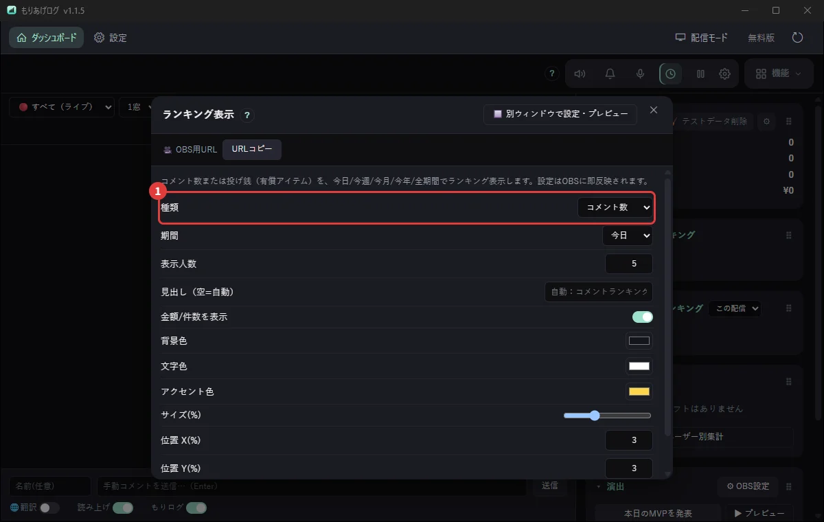 もりあげログのランキング表示。コメント数や投げ銭の順位を配信画面に出す