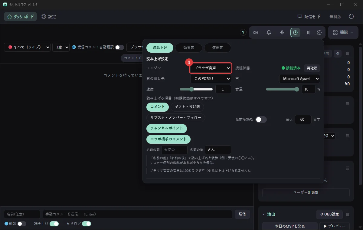 もりあげログのダッシュボードで、読み上げエンジンを選ぶところ