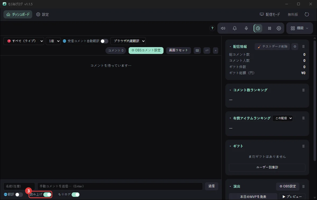 ダッシュボードのいちばん下にある「読み上げ」のスイッチ