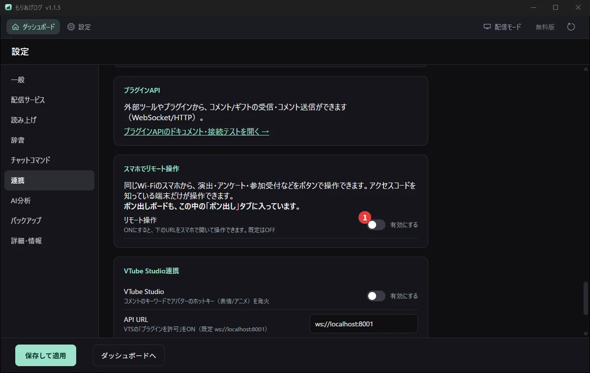 設定の「連携」にある、スマホでリモート操作の欄
