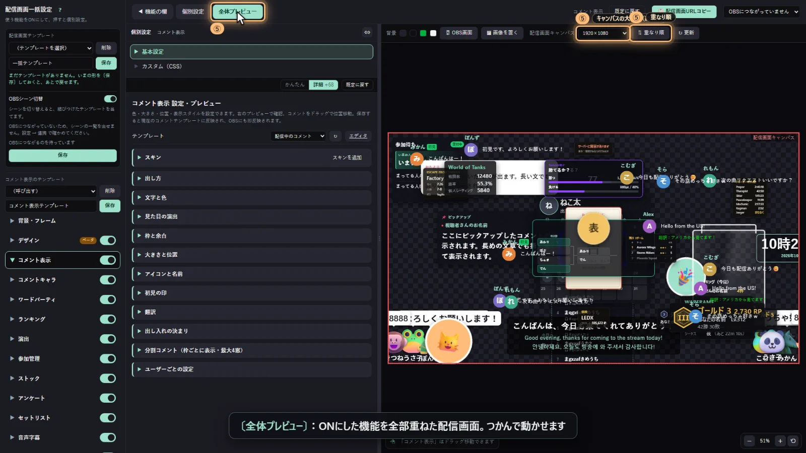配信画面一括設定の全体プレビュー。ONにした機能を全部重ねた配信画面