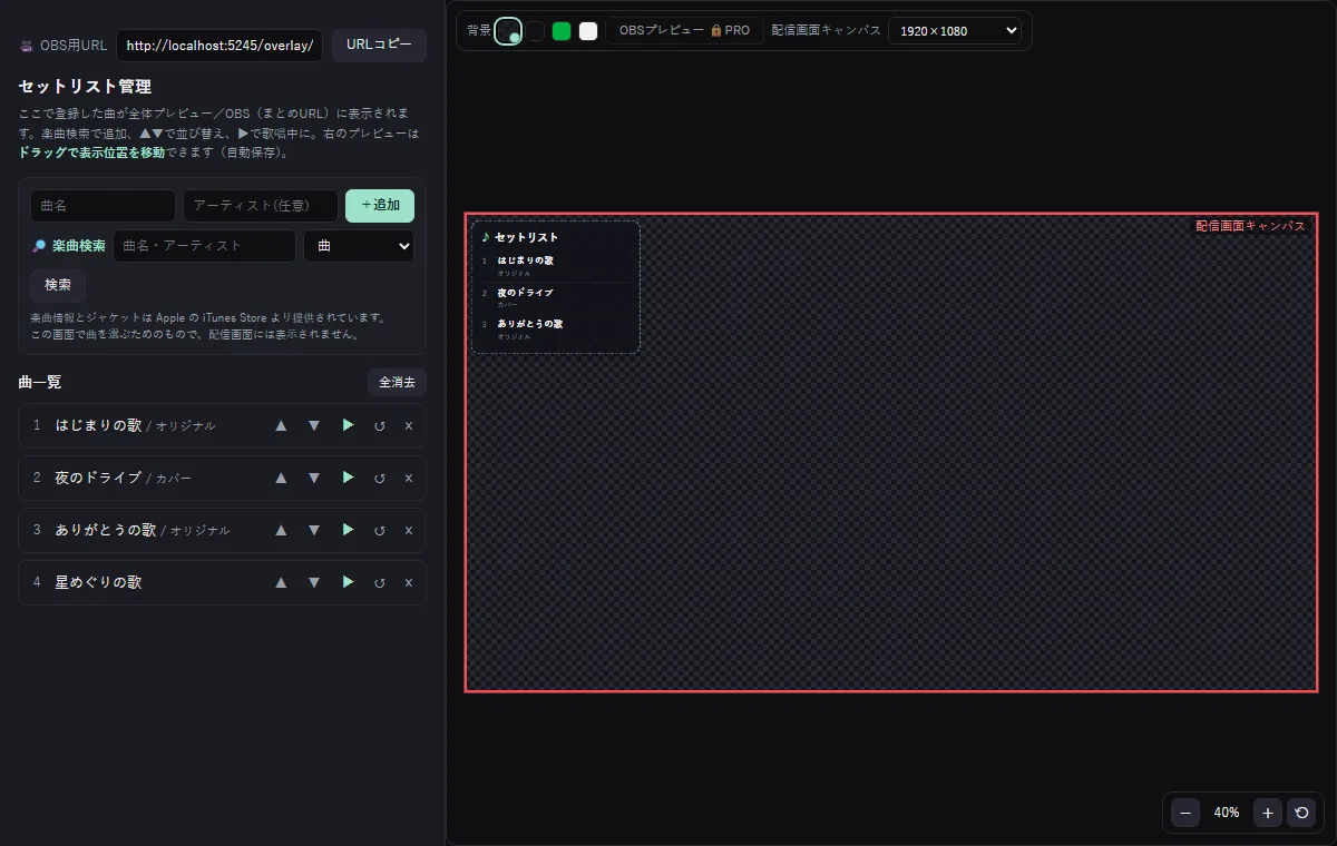 もりあげログのセットリスト管理。曲を足して並べ、右のプレビューで配信画面の置き場所を決める