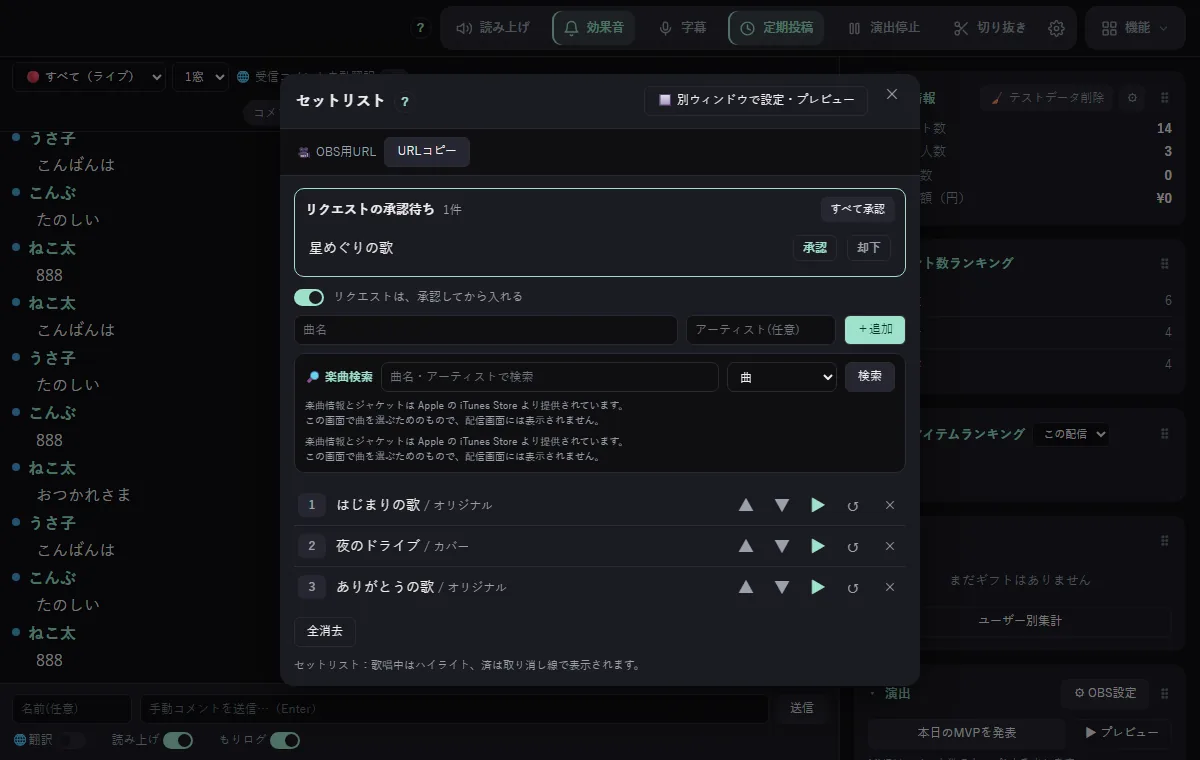 ダッシュボードのセットリストの窓。承認待ちのリクエストが1件出ていて、承認か却下を選べる