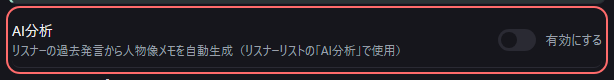 設定の〔AI分析〕の「AI分析」の欄