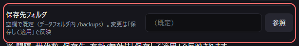 設定の〔バックアップ〕の「保存先フォルダ」の欄