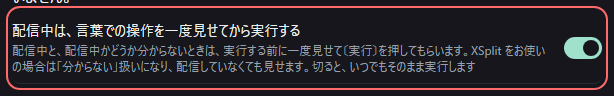 設定の〔一般〕の「配信中は、言葉での操作を一度見せてから実行する」の欄