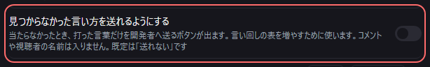 設定の〔一般〕の「見つからなかった言い方を送れるようにする」の欄