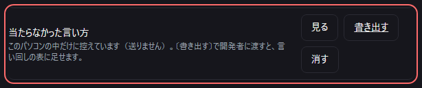 設定の〔一般〕の「当たらなかった言い方」の欄