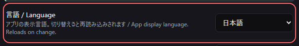 設定の〔一般〕の「言語 / Language」の欄