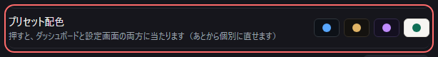 設定の〔一般〕の「プリセット配色」の欄