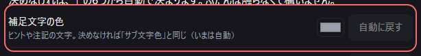 設定の〔一般〕の「補足文字の色」の欄