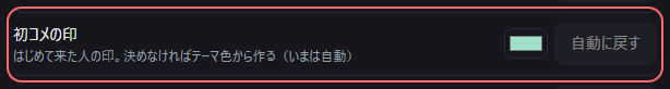 設定の〔一般〕の「初コメの印」の欄