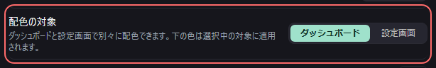 設定の〔一般〕の「配色の対象」の欄