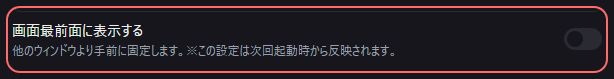 設定の〔一般〕の「画面最前面に表示する」の欄
