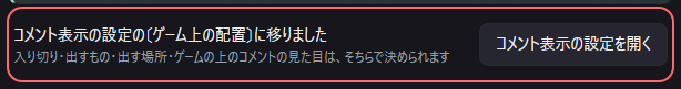 設定の〔一般〕の「コメント表示の設定の〔ゲーム上の配置〕に移りました」の欄