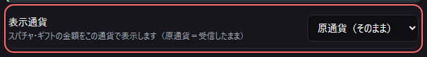 設定の〔一般〕の「表示通貨」の欄