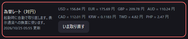 設定の〔一般〕の「為替レート（対円）」の欄