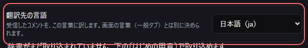 設定の〔連携〕の「翻訳先の言語」の欄