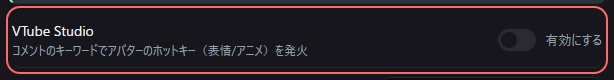 設定の〔連携〕の「VTube Studio」の欄