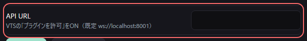 設定の〔連携〕の「API URL」の欄