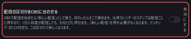 設定の〔連携〕の「配信の区切りをOBSに合わせる」の欄