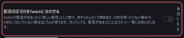 設定の〔連携〕の「配信の区切りをTwitchに合わせる」の欄