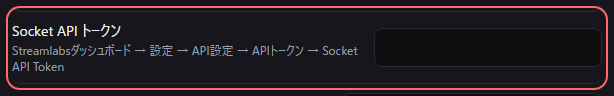 設定の〔連携〕の「Socket API トークン」の欄