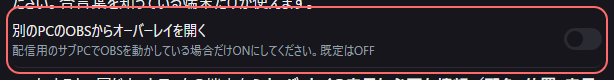 設定の〔連携〕の「別のPCのOBSからオーバーレイを開く」の欄