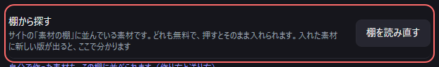 設定の〔素材〕の「棚から探す」の欄