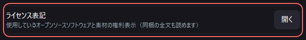 設定の〔詳細・情報〕の「ライセンス表記」の欄