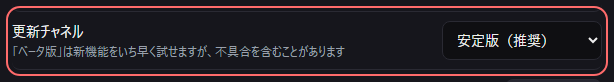 設定の〔詳細・情報〕の「更新チャネル」の欄