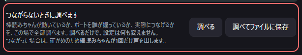 設定の〔詳細・情報〕の「つながらないときに調べます」の欄