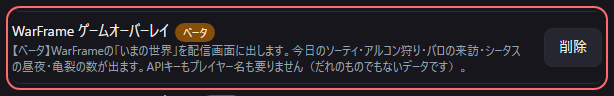 設定の〔詳細・情報〕の「WarFrame ゲームオーバーレイベータ」の欄