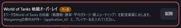 設定の〔詳細・情報〕の「World of Tanks 戦績オーバーレイベータ」の欄