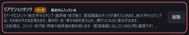 設定の〔詳細・情報〕の「リアクションタンクベータ最初から入っている」の欄