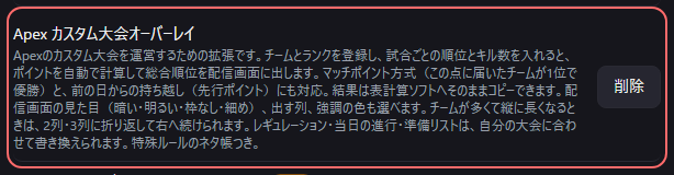 設定の〔詳細・情報〕の「Apex カスタム大会オーバーレイ」の欄
