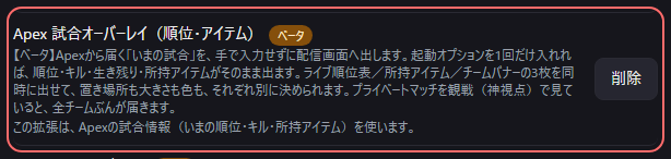 設定の〔詳細・情報〕の「Apex 試合オーバーレイ（順位・アイテム）ベータ」の欄