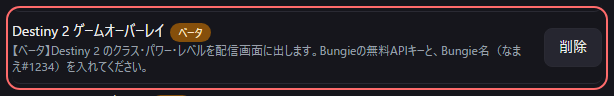設定の〔詳細・情報〕の「Destiny 2 ゲームオーバーレイベータ」の欄