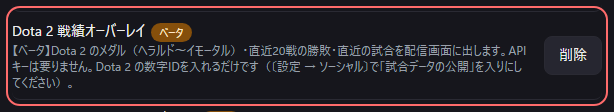 設定の〔詳細・情報〕の「Dota 2 戦績オーバーレイベータ」の欄